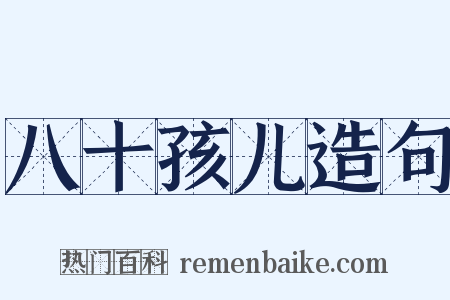 八十孩儿造句是什么意思的图片